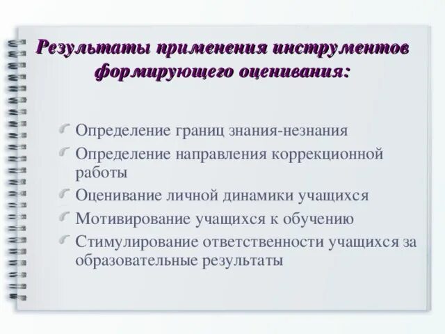 Какое определение отражает понятие формирующее оценивание. Технология формирующего оценивания в современной школе. Формирующее оценивание на уроках. Приемы технологии формирующего оценивания. Свойства формирующего оценивания.