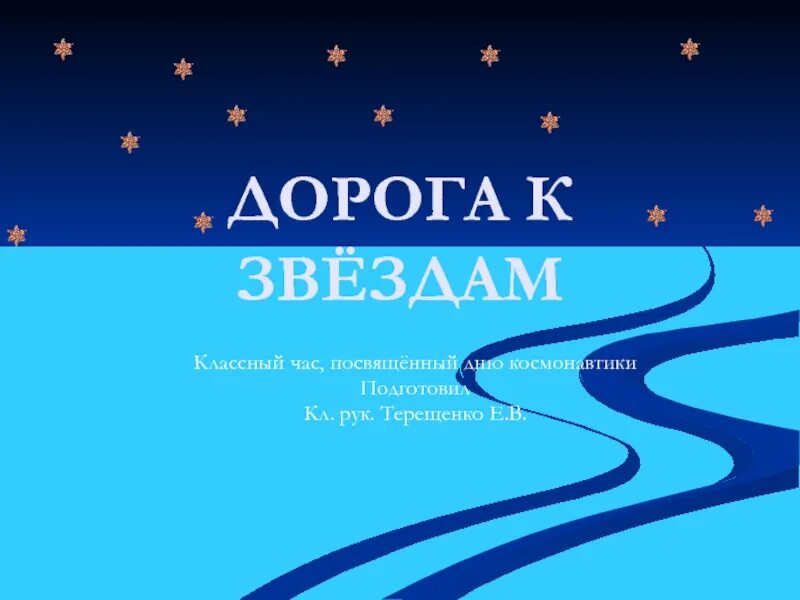 Классный час день космонавтики 7 класс. Дорога к звездам презентация. Дорога к звездам надпись. Классный час путь к звездам. Книга путь к звездам классный час.