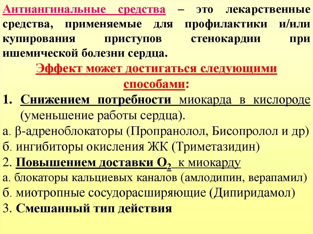 Антиангинальные препараты это. Антиангинальные средства. Антиангинальные лекарственные средства фармакология. Антиангинальные средства презентация. Антиангинальные средства классификация с препаратами.