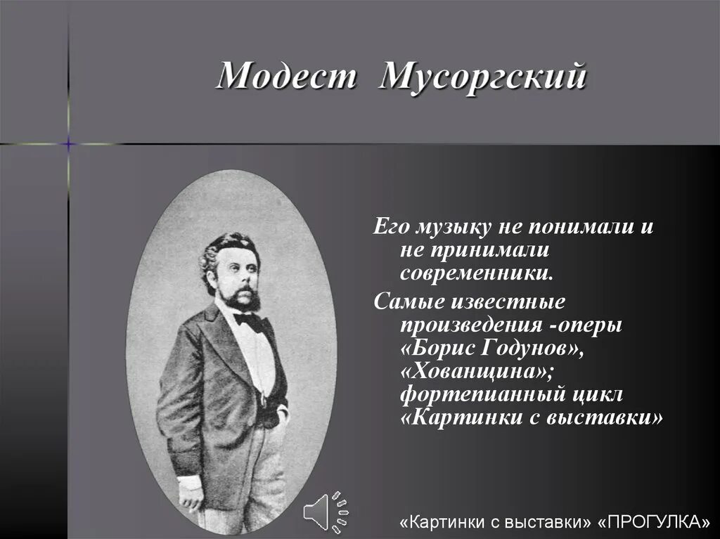 Мусоргский известные произведения. Самые известные произведения Мусоргского. Самые известные оперы Мусоргского. Самые известные произведения Модеста Мусоргского. Опера Хованщина могучая кучка.