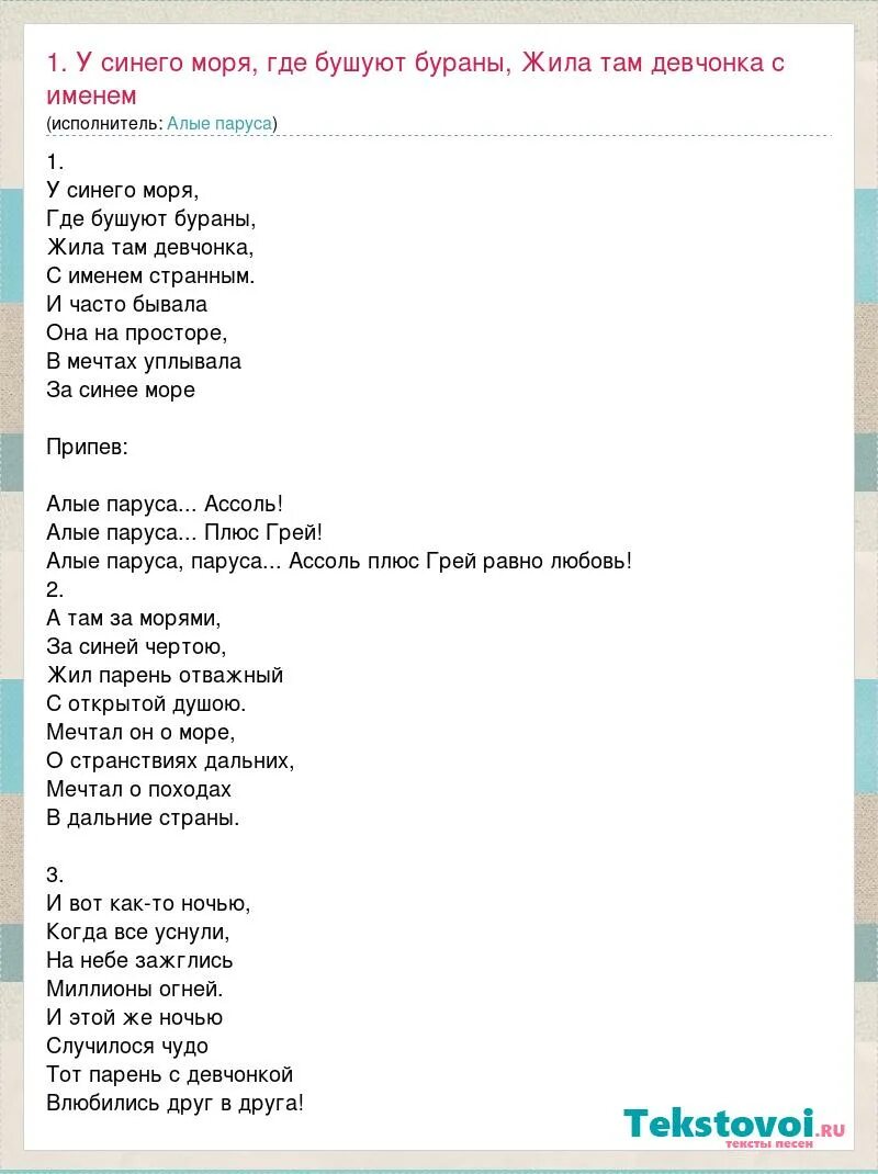 Алые паруса песня у синего. Текст песни Алые паруса. Алые паруса песня. Текс песни Алые Поруса. Т̆̈ӗ̈к̆̈с̆̈т̆̈ Ӑ̈л̆̈ы̆̈ӗ̈ п̆̈ӑ̈р̆̈ў̈с̆̈ӑ̈.