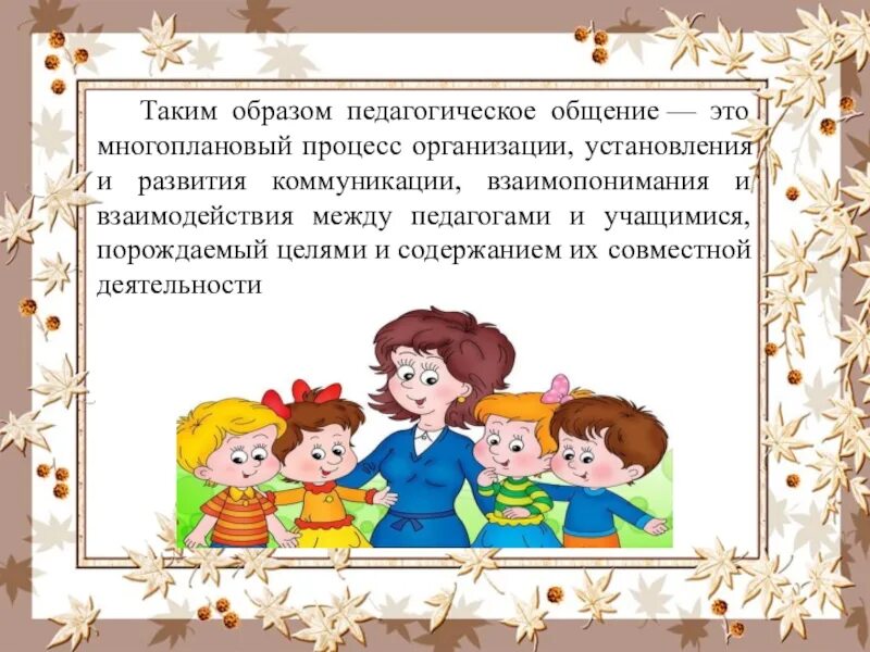 Стиль общения педагога с детьми. Педагогическое общение. Педагогическое общение презентация. Педагогическая коммуникация. Педагогическое общение иллюстрация.