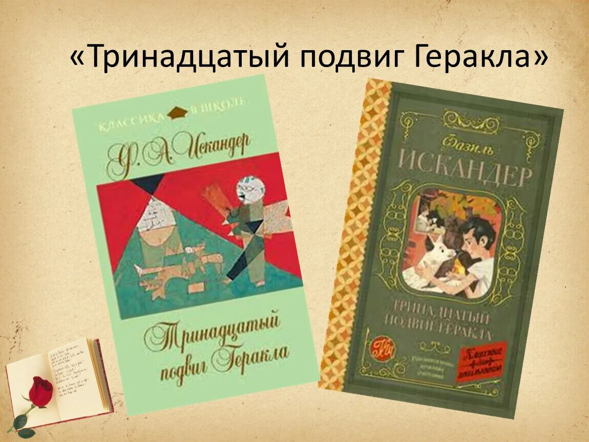 Тринадцатый подвиг Геракла книга. Тринадцатый подвиг Геракла картинки. Тринадцатый подвиг геракла сахаров