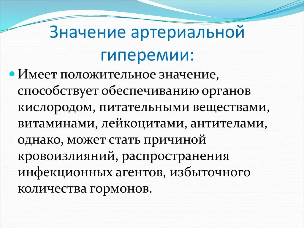 Артериальная гиперемия воспаление. Значение артериальной гиперемии для организма. Положительное значение артериальной гиперемии. Артериальная гиперемия исходы и значение. Последствия артериальной гиперемии патофизиология.