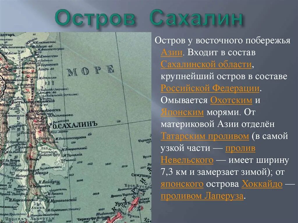 Покажи сахалин на карте россии. Какими морями омывается остров Сахалин. Остров Сахалин на карте. Сахалин на карте России. Остров Сахалин на карте России.