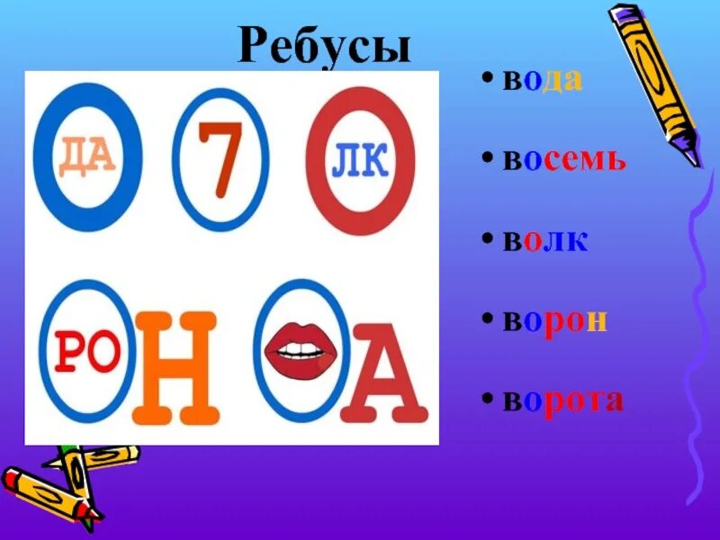 Слово из 8 третья а. Ребус ворота. Ребус калитка. Ребус ворота в картинках. Ребус восемь.