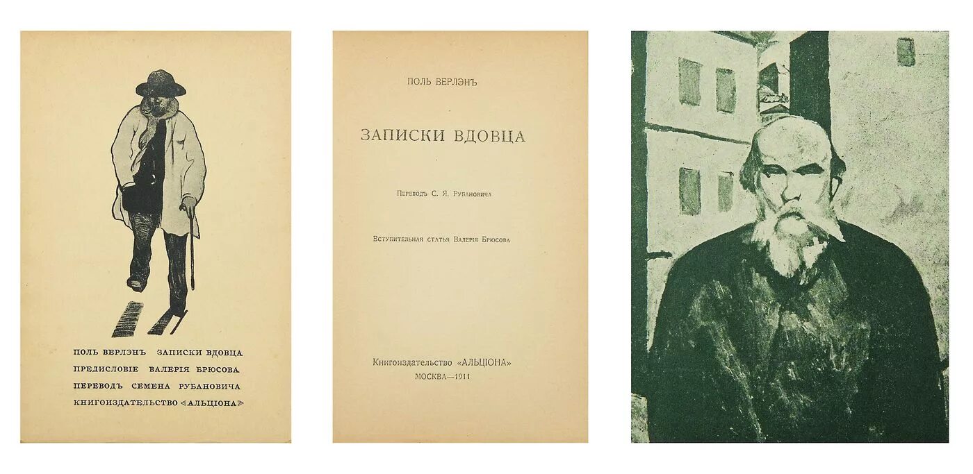 Вдовец рассказ. Поль Верлен иллюстрации. 1911 Записки вдовца. Поль Верлэн. Альциона. Брюсов Поль Верлен. Поль Верлен иллюстрации к стихам.