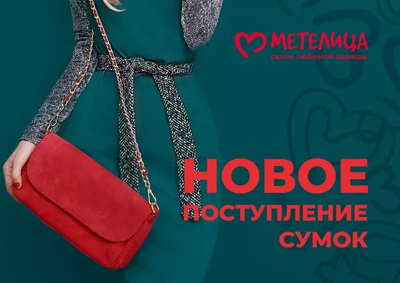 Now collection. Новая коллекция сумок реклама. Поступление новых сумочек. Поступление женских сумок. Новое поступление сумок.