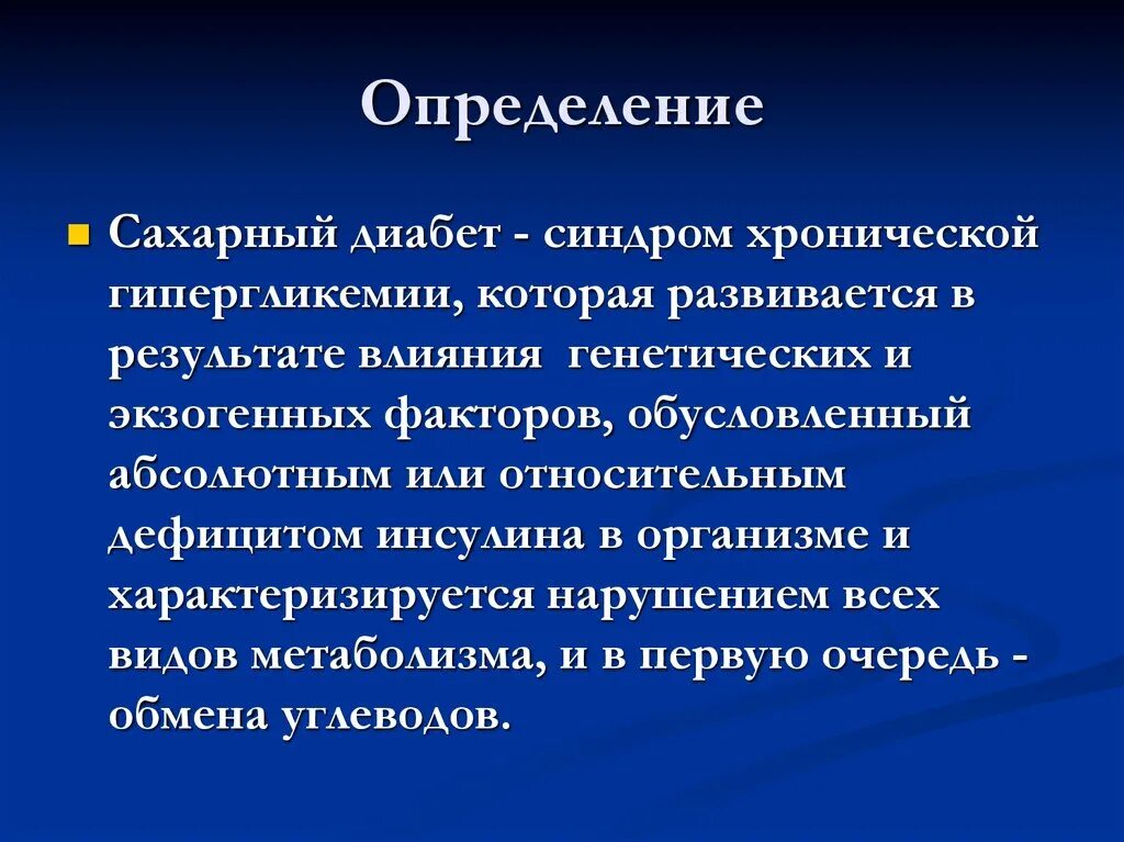 Сахарный диабет 1 группа. Оценка сахарного диабета. диабет определение. определение понятия сахарный диабет. определение типа сахарного диабета.