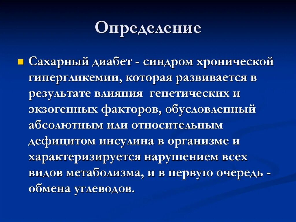 Причины болезни сахарного диабета. Оценка сахарного диабета. Диабет определение. Определение понятия сахарный диабет. Определение типа сахарного диабета.