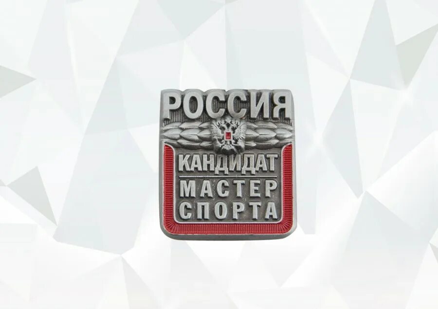 Мастер спорта спб. Значок кандидат в мастера спорта. Кандидат мастер спирта. Кандидат в мастера и мастер спорта. Присвоен кандидат в мастера спорта.