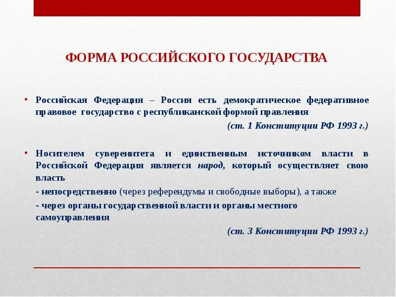 Характеристика форм государства рф. Форма правления российского государства. Форма российского государства ТГП. Форма правления современного российского государства. Форма государства РФ по Конституции.