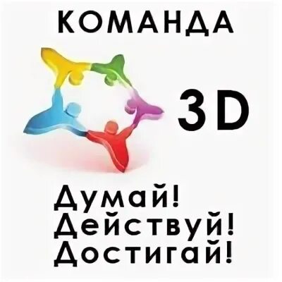 Думай действуй. Думай делай. Думай действуй достигай надпись. 3d думай, дерзай, действуй. Думай делай текст