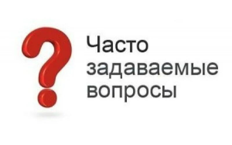 Ставить вопрос. Часто задаваемые вопросы. Ответы на часто задаваемые вопросы. Частые вопросы. Часто задаваемые вопросы картинка.