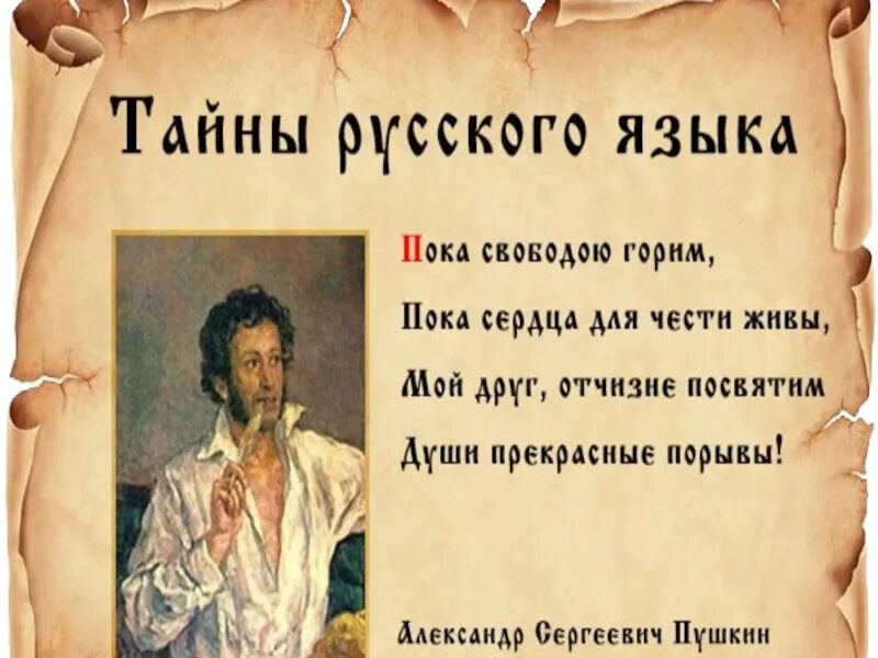 Русские тайны. Тайны русского языка. Тайны русского языка в картинках. Пока свободою горим пока сердца для чести живы. Секреты русского языка.