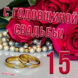 15 брака