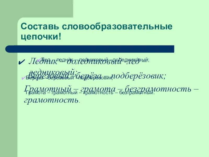 Словообразовательный разбор 6 класс. Словообразовательная цепочка. Лед словообразовательная цепочка. Словообразовательная цепочка словообразовательная цепочка.