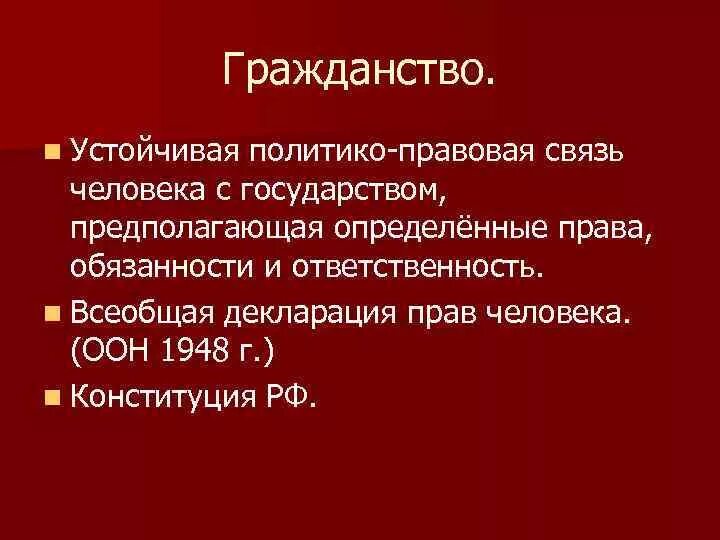 Политико-правовая связь человека это. Гражданство это политико правовая связь человека с государством. Устойчивая политико-правовая связь. Устойчивая политико-правовая связь человека с государством.