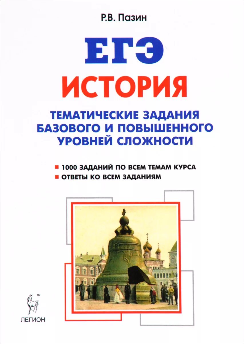 Егэ история типы заданий. ЕГЭ 10 11 класс тематические задания базового уровня история Пазин. Пазин задания высокого уровня сложности история. Пазин тематические задания высокого уровня сложности ЕГЭ история. Задания повышенной сложности по истории.