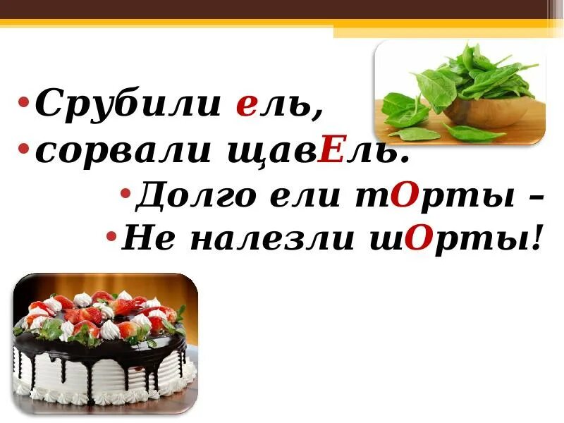 Долго ели торты не налезли шорты. Ели торты не налезли. Стишок про торт. Срубили ель сорвали щавель. Поставить ударение банты торты баловать красивее