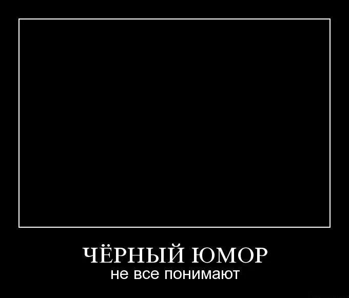 Черный юмор. Чечерчечерный юмор. Черный юмор картинки. Ч[рный юмор. 1 черный юмор