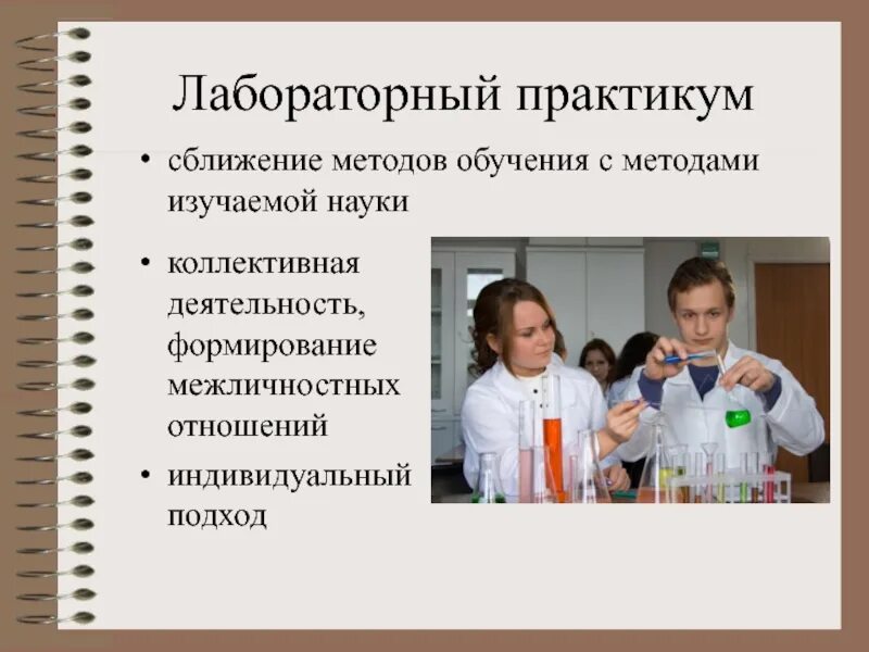Формы обучения практикум. Методика преподавания химии. методика преподавания химии в школе. проект по методике преподавания химии. практические методы обучения в химии.