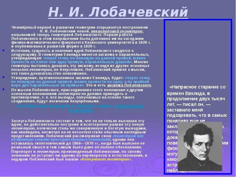 Неевклидовая геометрия Николая Ивановича Лобачевского. Геометрия Римана и Лобачевского.