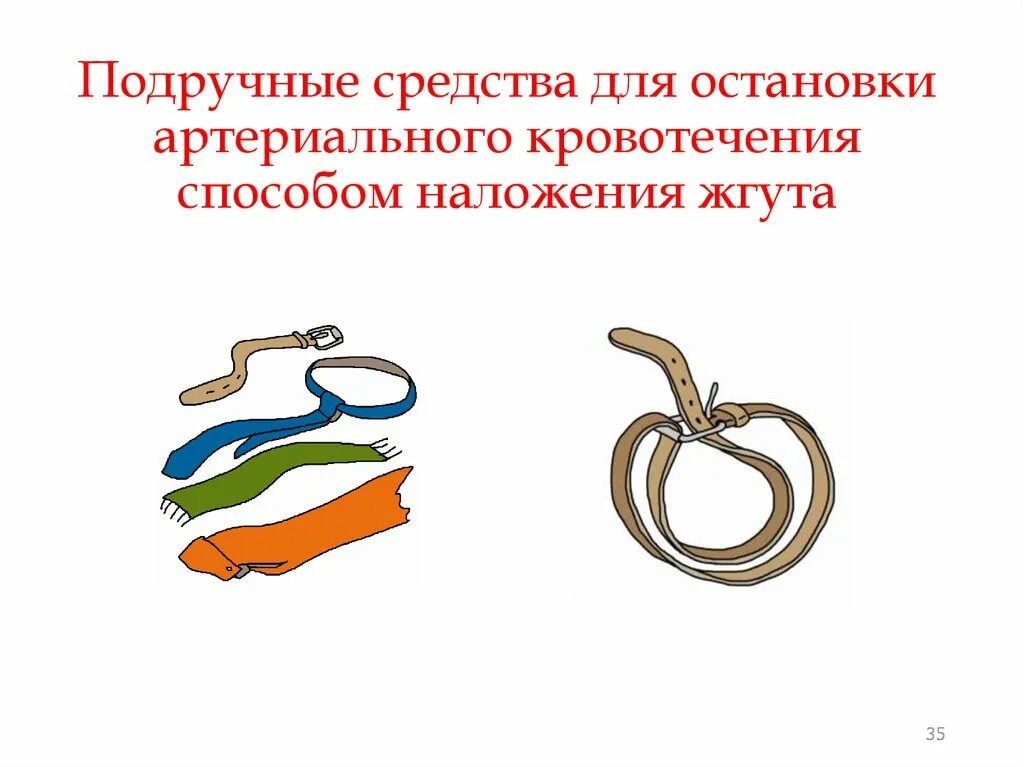 Остановка кровотечения подручными средствами. Подручные средства для остановки артериального кровотечения. Жгут подручными средствами. Подручные материалы для оказания первой помощи.