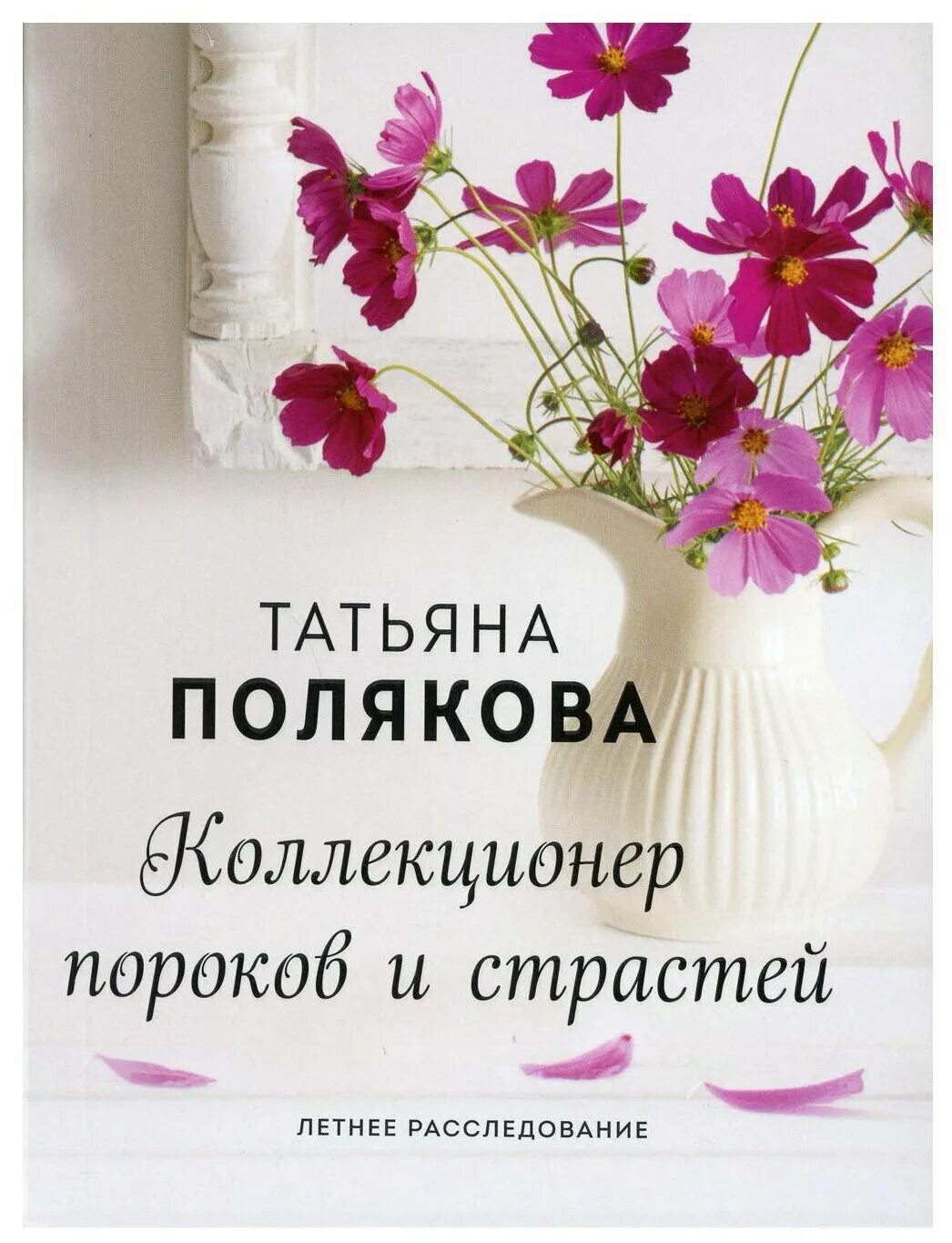 коллекционер пороков и страстей читать. полякова коллекционер. коллекционер книга. коллекционер книга.