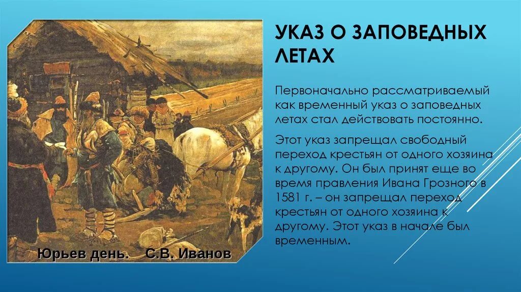 Юрьев день рассказ. Указ Ивана Грозного о заповедных летах 1581 г. Указ о заеоведрвх лета. Введение заповедных лет. Ведение заповебных лет.