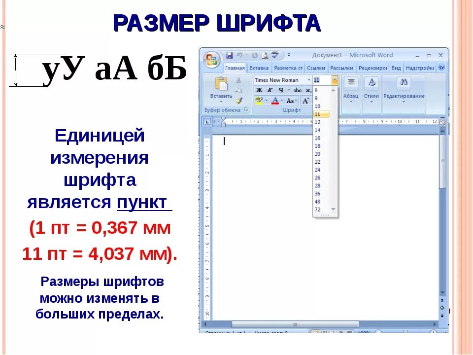 Размеры шрифтов в Word в мм. Высота шрифта в Word в мм. Высота шрифтов в Ворде в мм. Высота шрифта в Ворде.