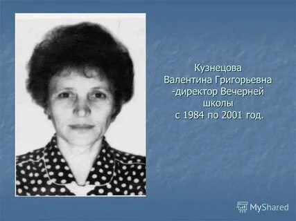 Валентину григорьевну