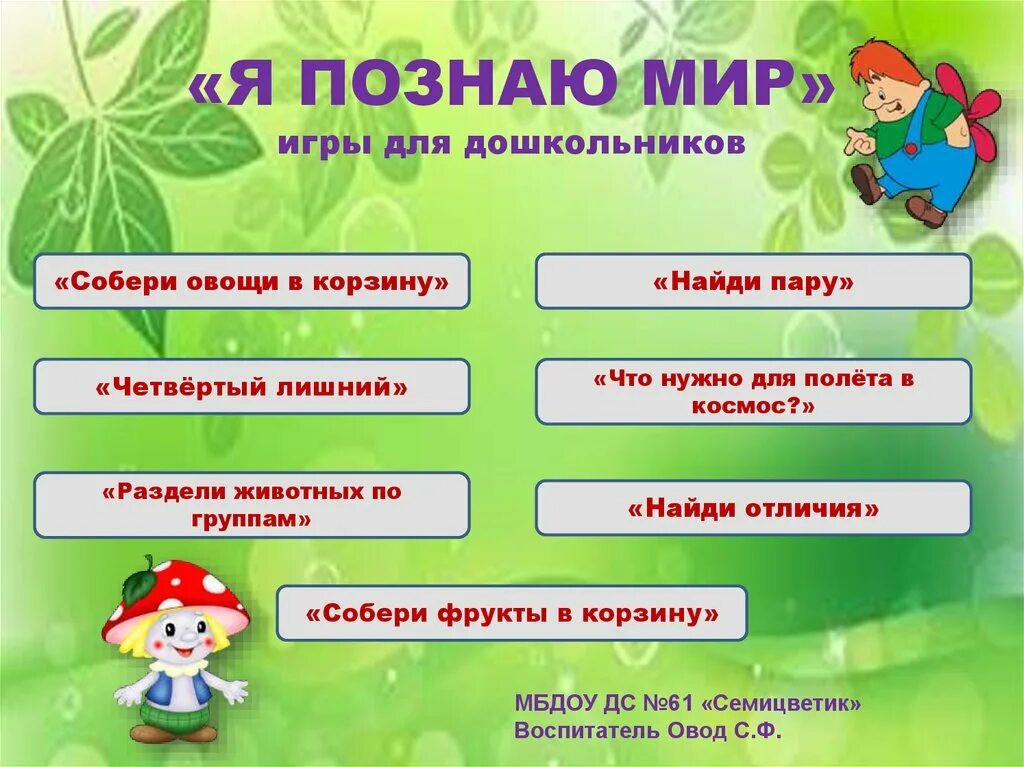 Познавать играя. Интерактивные игры для дошкольников. Мы Познаем мир для дошкольников. Проект я познаю мир.