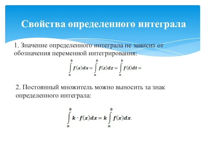 Определенный интеграл 11 класс. Значение определенного интеграла. Свойства определенного интеграла. Значение определённого интеграла.