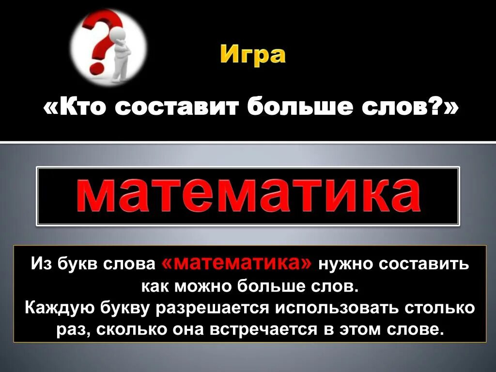 Назвали составить слова. Большие слова. Слова на каждую букву. Кто составит больше слов. Большое слово.