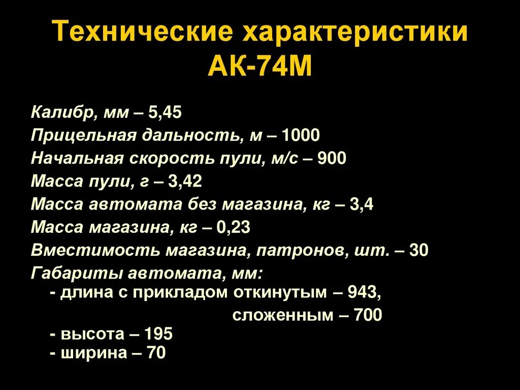 Ттх ак 5.45. Тактико-технические характеристики АК-74м. Тактико-технические характеристики автомата Калашникова АК-74. Автомат Калашникова АК-74 технические характеристики. Тактико технические характеристики автомата Калашникова 74.