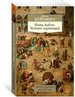 Йохан хейзинга человек