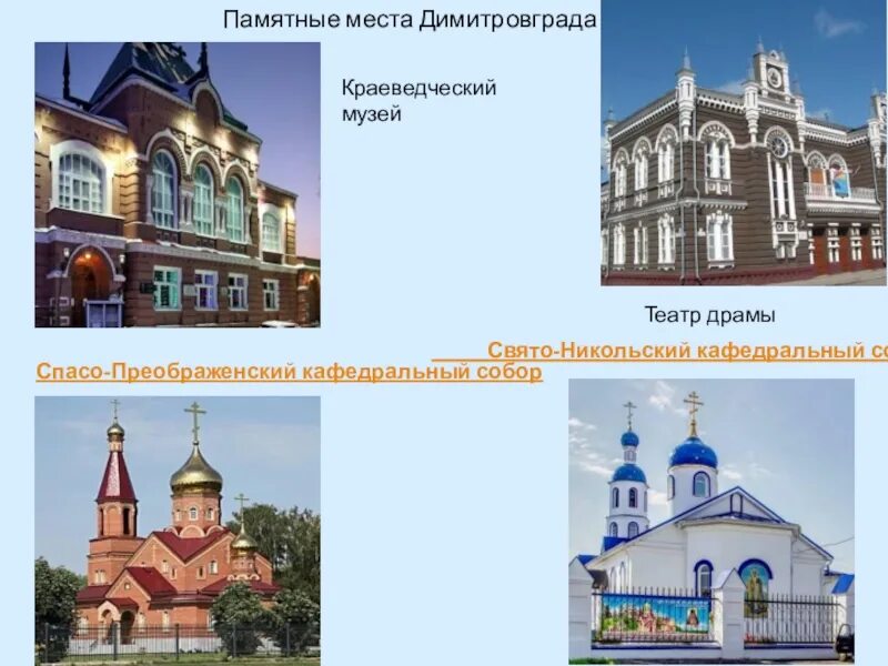 Достопримечательности димитровграда с описанием. Любимый город димитровград. Проект про город димитровград. Любимый город димитровград. Проект о заводах димитровграда.