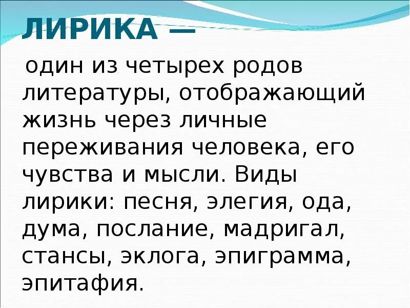 Типы лирики. Разновидности лирики в литературе. Дума Идиллия Мадригал послание Элегия. Четверо родов