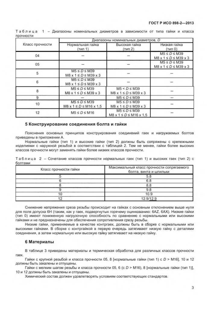 Классы прочности шайб. Сталь для болтов класса прочности 8.8. Гайка класс прочности 8. Класс прочности 9.8. Классы прочности гаек ГОСТ.