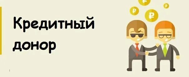 Кредитный донор. Срочно нужен кредитный донор. Ищу кредитного донора. Выступлю кредитным донором.