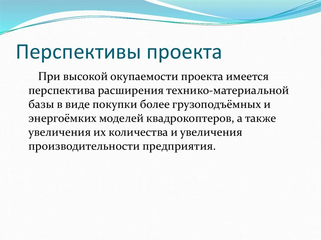 Перспектива проекта пример. Перспектива проекта пример