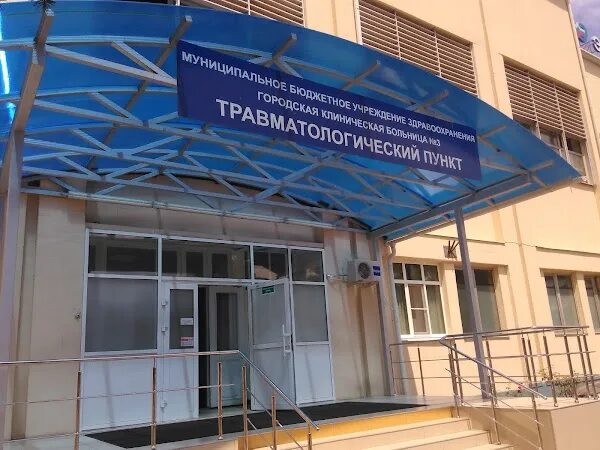 3 Городская больница Краснодар. ГБУЗ городская поликлиника 1 Краснодар. Травмпункт Краснодар Трамвайная. Больница 3 Краснодар Айвазовского. Муниципальное учреждение здравоохранения городская больница