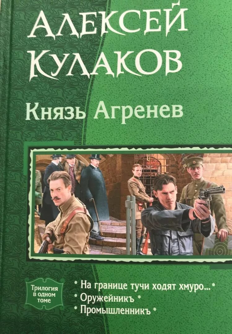 Кулаков князь Агренев 6. Читать князь агренев