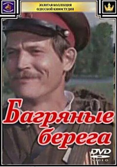 Багряные берега 1979. Багряные берега сюжет.