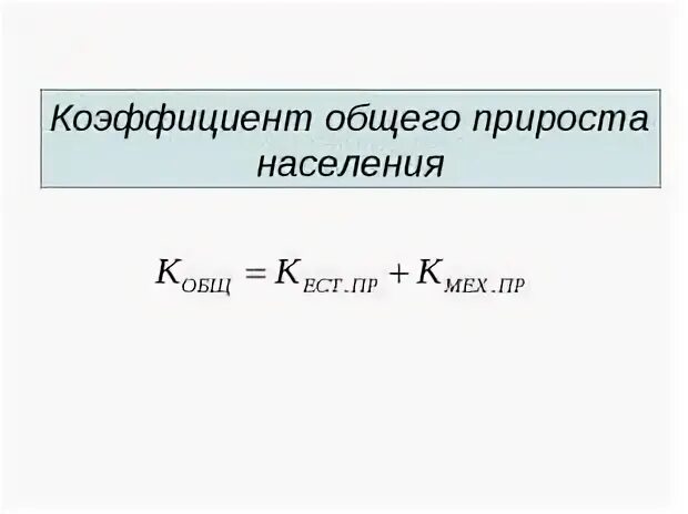 Общий прирост населения определение. Формула расчета общего коэффициента прироста населения. Как рассчитать коэффициент общего прироста численности населения. Коэффициент общего прироста населения формула статистика. Коэффициент общего прироста численности населения формула.