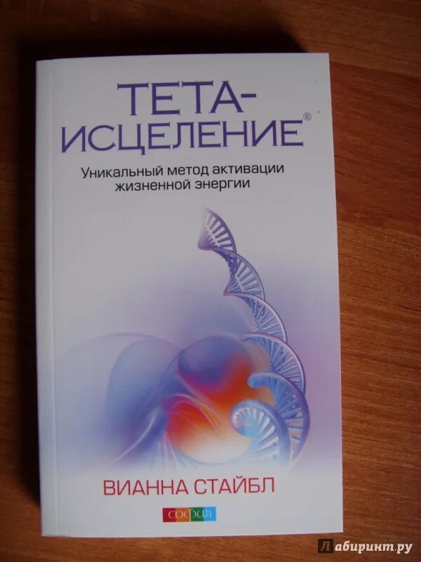 Вианна Стайбл тета. Тета исцеление Вианна Стайбл. Тета-исцеление: уникальный метод активации жизненной энергии. Вианны Стайбл тета-исцеление метод активации жизненной энергии. Тете исцеление вианна стайбл