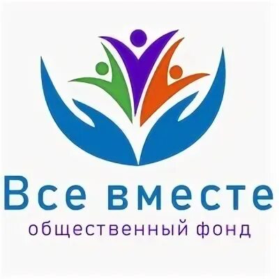 Общественные фонды в рф. Общественный фонд. Фонд все вместе. Общественные фонды России. Общественный фонд логотип.