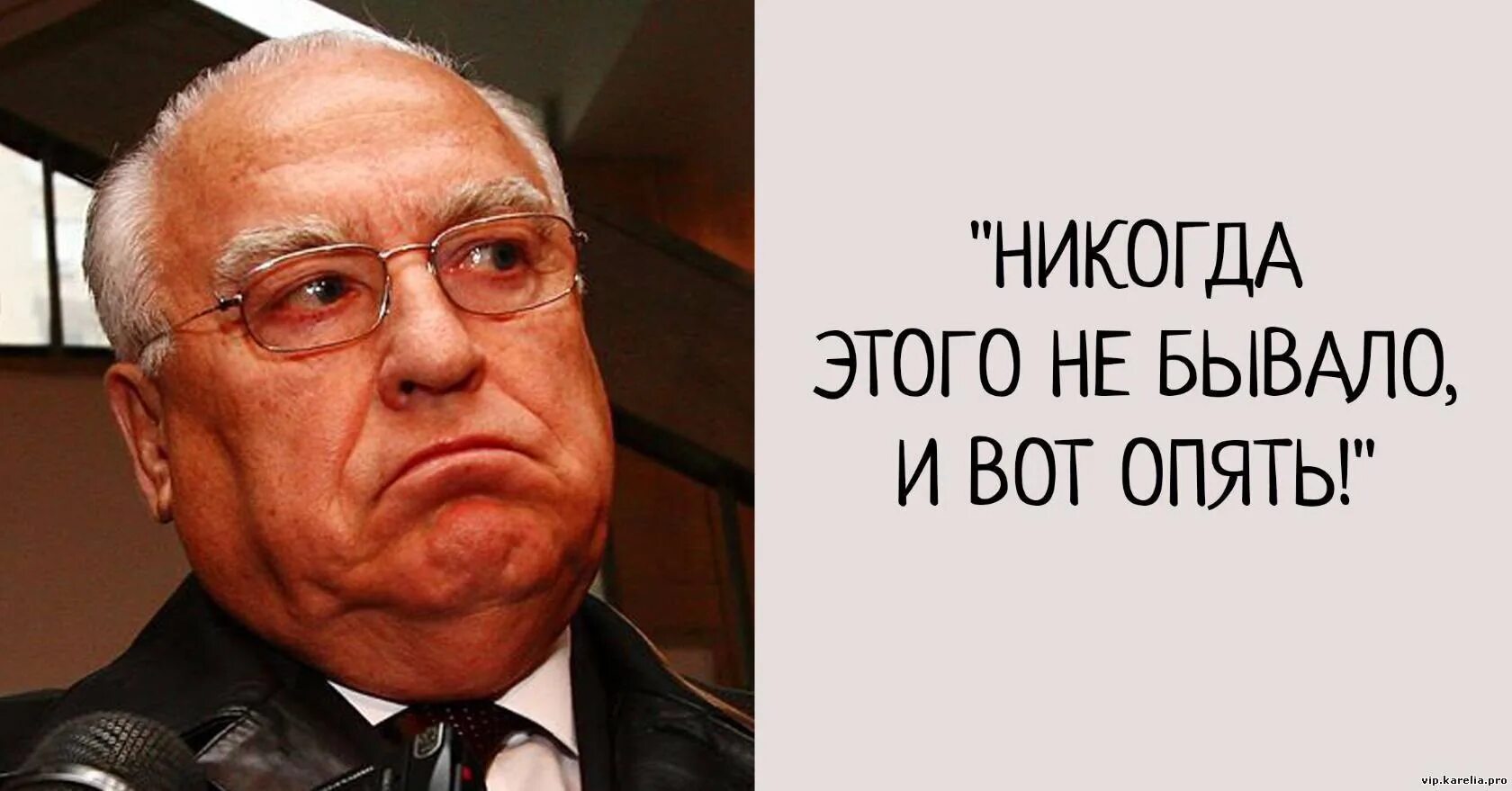 Вновь выражение. Черномырдин вот опять Черномырдин. Черномырдин никогда такого не было. Никогда такого не было и вот опять.