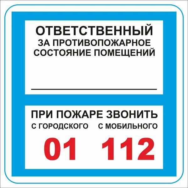 Кто несет ответственность за пожарную безопасность. Ответственный за пожарную безопасность табличка. Ответственный за противопожарную безопасность помещения табличка. Таблица по пожарной безопасности ответственный. Ответственный за пожарную безопасность в кабинете табличка.